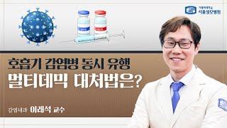 호흡기 감염병 동시 유행, 멀티데믹 대처법은? | 서울성모병원 이래석 교수