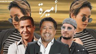 Soolking Ft Cheb Khaled & Cheb mami - Amira أميرة (Music By KhaledZiadi )2024