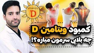 ویتامین دی | عوارض و راه های درمان کمبود ویتامین D در بدن