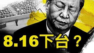 習下台時間明確？四中8月召開？一子落全盤活，醫院院長自行了斷了；觀眾互動：為何習還沒下台【新聞看點 李沐陽6.21】