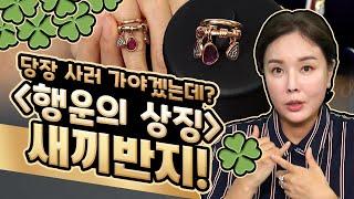 수험생 엄마들의 잇템 다이아,루비 새끼반지 ㅣ  Pinky ring, a symbol of good luck.