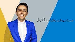 مدیریت سرمایه رمز موفقیت در بازارهای مالی