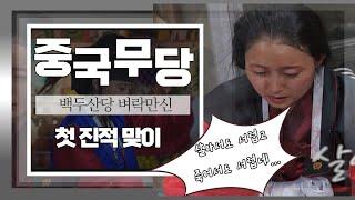 [무당도 처음은 두렵다] 중국 무당 백두산당 벼락만신 의 설레임 속 첫 진적맞이#백두산당벼락만신 010.5670.6799