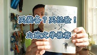 买装备？不如买经验！ 值得一读的户外作品
