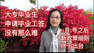 留学移民加拿大|11月1号之后大专毕业生申请毕业工签的细则刚刚出台，966种职业，相关专业都有资格申请毕业工签。想来加拿大攻读大专，如何查找学校提供的课程是否有资格申请毕业工签？上网实操，演示给你看。