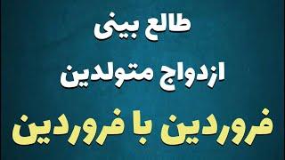 طالع بینی ازدواج متولدین فروردین با فروردین | با متولد کدام ماه ازدواج کنید ؟  #فروردین #ازدواج