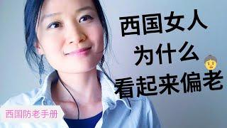 为什么西班牙女人看起来偏老？|西班牙生活