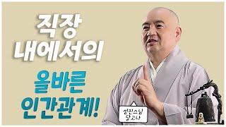 [성진스님의 달고나]직장 내에서의 올바른 인간관계!