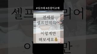 똥손도 가능한 전세집 인테리어 이렇게만 해보세요