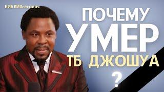 Почему умер ТБ Джошуа?