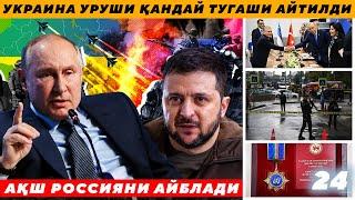 АҚШ РОССИЯНИ АЙБЛАДИ - УКРАИНА УРУШИ ҚАНДАЙ ТУГАШИ АЙТИЛДИ