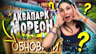 Аквапарк МОРЕОН - ОБНОВИЛИ / ЛУЧШИЙ Аквапарк ДЛЯ ДЕТЕЙ в Москве