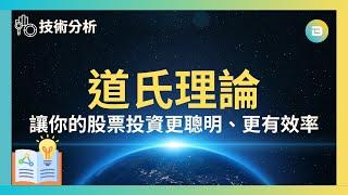 【技術分析】道氏理論｜讓你的股票投資更聰明、更有效率！