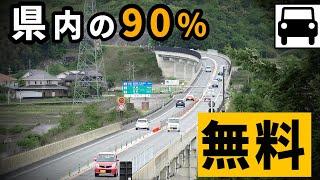 【国内最大】県内の高速道路の約9割を無料にした理由