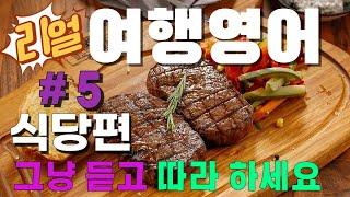 리얼여행영어｜해외여행 중 자주 사용하는 영어표현 #5 식당편｜해외여행 필수영어표현｜해외여행 영어회화｜레스토랑및식당영어｜듣고 따라하는 영어