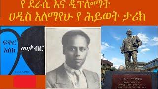 Haddis Alemayehu Biography _ የደራሲ ሀዲስ አለማየሁ አጭር የህይወት ታሪክ