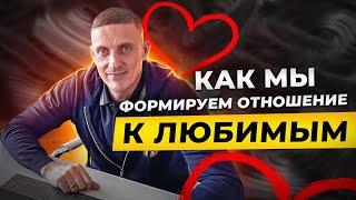 Как мы формируем отношение к любимым. Секреты НЛП и Социальной панорамы