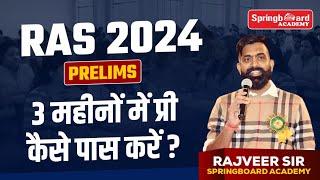 RAS Pre 2024 की रणनीति || Rajveer Sir Springboard || 3 माह में कैसे और क्या पढ़े ? #ras #rajveersir