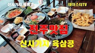 전주맛집 _ 갑오징어와 해물요리 전주신시가지맛집 육삼공