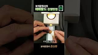 보석감정사의 에메랄드 감별방법 #shorts