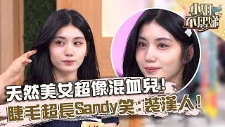 天然美女超像混血兒！睫毛超長Sandy笑：為什麼裝漢人！【#小姐不熙娣】20250605 EP811 Part2 Eason 章魚