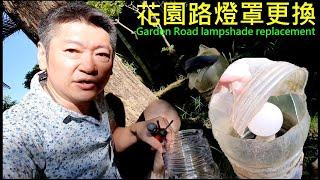 這種花園路燈罩怎麼換DIY Garden street light replacement 白同學水電DIY