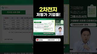 2차전지 저평가 기업들!