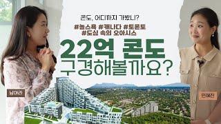 [콘도리뷰] 최고빌더 Tridel이 만든 도심 속 오아시스, 22억짜리 럭셔리 Scala 콘도 라이프!