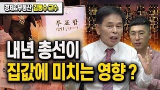 내년 총선이 부동산 집값에 미치는 영향은?