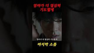 어머니가 가족을 위해, 아들을 위해 기도원을 다니시는데요. 마지막에 정말 소름이 돋습니다.