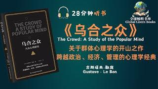 《乌合之众》| 28分钟 | 剖析勒庞如何探讨大众在政治、社会和文化领域中的影响力 揭示群体操控与社会运动的内在机制