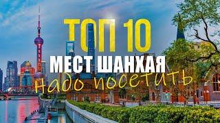 Шанхай 2024. Что посмотреть и куда сходить? ТОП 10 МЕСТ В ШАНХАЕ для путешествия на 1 день