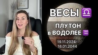 ВЕСЫ ️ ПЛУТОН в ВОДОЛЕЕ ️ на 20 лет с 19.11.2024 до 18.01.2044