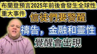 布蘭登預言2025年前後會發生全球性重大事件，信徒們要警醒禱告，金融和靈性覺醒會出現「加速變化」