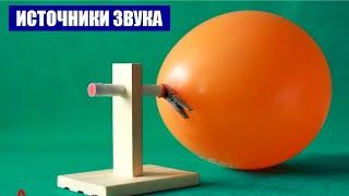 Источники звука