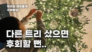 아이와 크리스마스 트리 만들기 | 트리 추천 | 트리 고르는 방법 (PE 100%, 전구 감는법 시간낭비 마세요) | 트리 꾸미기, 엄마표 어린이 놀이