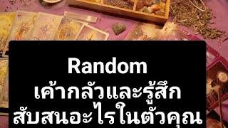 Randomเค้ากลัวและรู้สึกสับสนอะไรในตัวคุณ