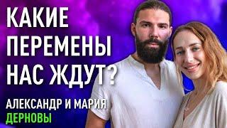 Ченнелинг о том, какие перемены нас ждут | Дерновы Мария и Александр