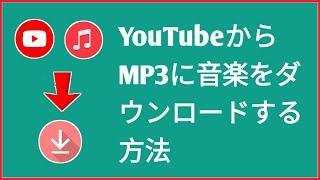 YouTubeからMP3に音楽をダウンロードする方法 YouTubeからMP3に音楽をダウンロードする方法