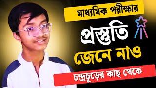 মাধ্যমিক ২০২৫ প্রস্তুতি কীভাবে নেবে, এবছর মাধ্যমিকের প্রথম স্থানাধিকারী চন্দ্রচূড়ের কাছথেকে জেনে নাও