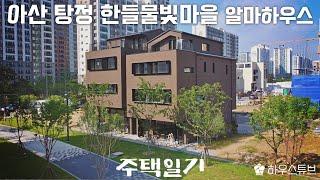 천안아산 최고의 인지도를 가진 알마하우스! 아산 탕정신도시 내 듀플렉스 단독주택 - 주택일기(2)