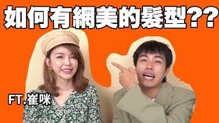 【問與答】網美怎麼維持髮型？多久染一次？如何戴帽子好看？ Ft.崔咪