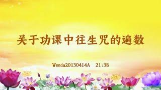 【卢台长精彩录音开示】关于功课中往生咒的遍数 Wenda20130414A  21:38 | 观世音菩萨心灵法门