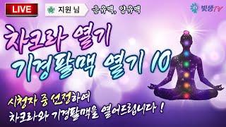 [생생LIVE영성토크] [차크라 열기 · 기경팔맥 열기 10편] - (시청자 중 선정하여 차크라와 기경팔맥을 열어드립니다!)_241218