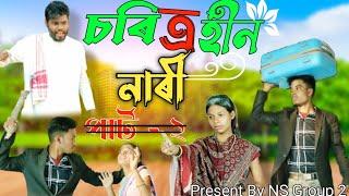 চৰিত্ৰহীন নাৰী // SoritraHin Nari // Palli Gram TV // Sofiker Notun Video @nsgroup2