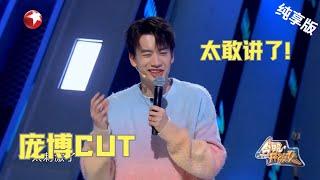 庞博CUT|庞博打工人“演我”！年轻人上班就图个惊险刺激【今晚开放麦第二季 纯享】