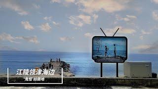 韓國觀光地韓流拍攝地 - 注文津《鬼怪》拍摄地