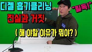 "카맨의 판도라"  디젤 자동차 흡기클리닝 진실 혹은 거짓! 호구 탈출 꿀tip[자동차의모든것-Car & Man] Automobile maintenance