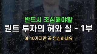 [월가아재]퀀트 투자의 허와 실 - 제 1부: 어설프게 하면 독이 됩니다