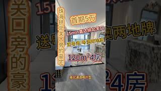 珠海拱北关口旁的一手新楼盘120平4房2卫，首期5万，南北通透一字板楼5分钟到珠海华发商都，楼下有巴士直达香港，拱北关口#珠海买房#中山笋盘#香港人买房#澳门人买房#港澳社区 #珠海房产